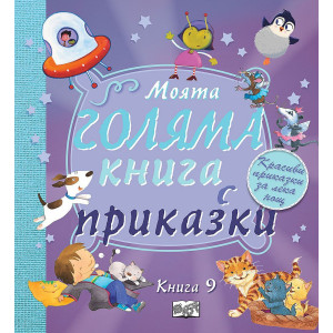 Моята голяма книга с приказки - книга 9