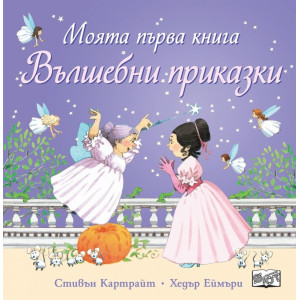Моята първа книга - Вълшебни приказки