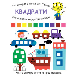 Уча и играя с тигърчето Точко! Квадрати + разноцветни квадратни стикери