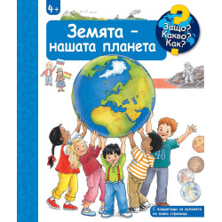 Защо? Какво? Как?: Енциклопедия за деца над 4 години: Земята - нашата планета Защо? Какво? Как?: Енциклопедия за деца над 4 години: Земята - нашата планета