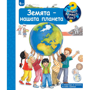 Защо? Какво? Как?: Енциклопедия за деца над 4 години: Земята - нашата планета