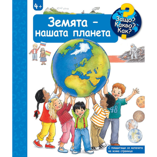 Защо? Какво? Как?: Енциклопедия за деца над 4 години: Земята - нашата планета