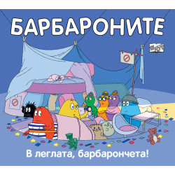 Барбароните: В леглата, барбарончета Барбароните: В леглата, барбарончета
