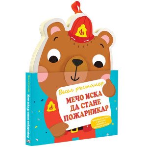 Мечо иска да стане пожарникар - Весел ръстомер
