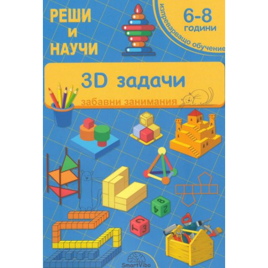 3D задачи 6-8 години - забавни занимания