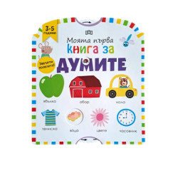 Моята първа книга за думите Моята първа книга за думите