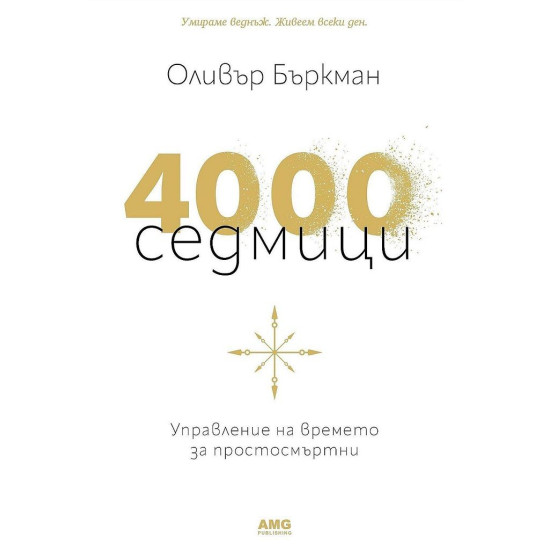 4000 седмици | Оливър Бъркман