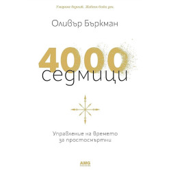 4000 седмици