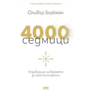 4000 седмици