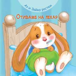 Аз и Зайко растем: Отиваме на лекар Аз и Зайко растем: Отиваме на лекар
