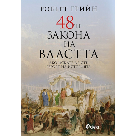 48-те закона на властта