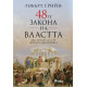 48-те закона на властта