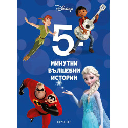 5-минутни вълшебни истории 5-минутни вълшебни истории