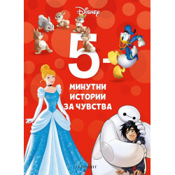 5-минутни истории за чувства 5-минутни истории за чувства
