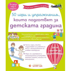 50 игри и упражнения, които подготвят за детската градина