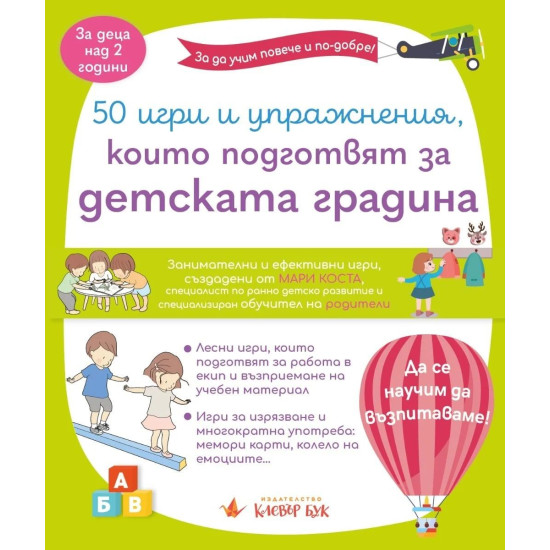 50 игри и упражнения, които подготвят за детската градина | Детски книжки