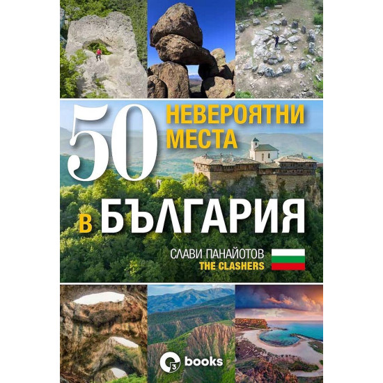 50 невероятни места в България | Слави Панайотов