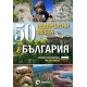 50 невероятни места в България | Слави Панайотов