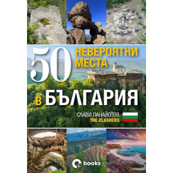 50 невероятни места в България