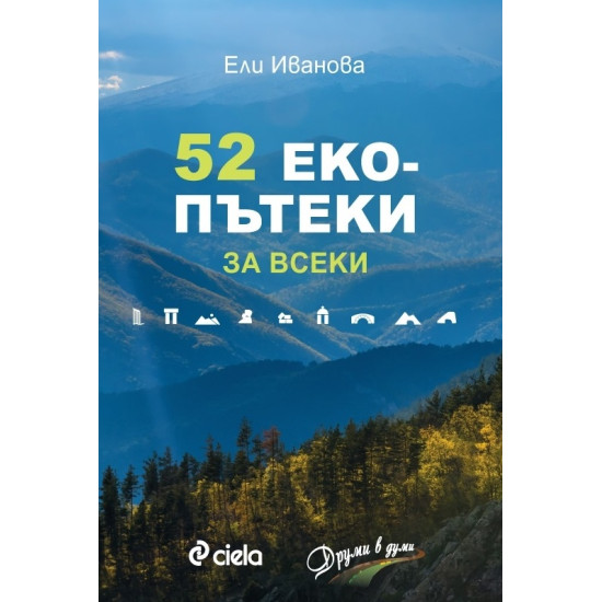 52 екопътеки за всеки | Ели Иванова