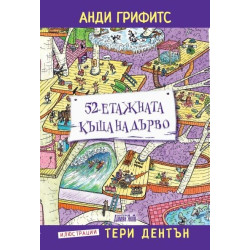 52-етажната къща на дърво 52-етажната къща на дърво