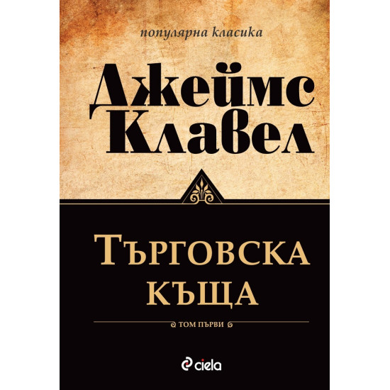 Търговска къща Т.1-2 (ново издание)