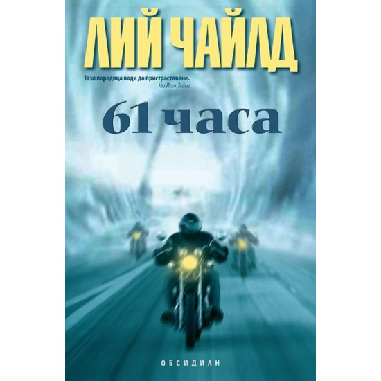 61 часа