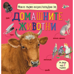 Моята първа енциклопедия за домашните животни Моята първа енциклопедия за домашните животни