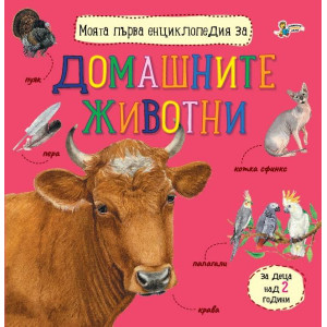 Моята първа енциклопедия за домашните животни