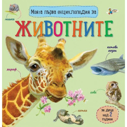 Моята първа енциклопедия за животните Моята първа енциклопедия за животните