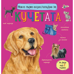 Моята първа енциклопедия за кучетата Моята първа енциклопедия за кучетата