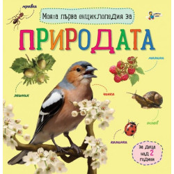 Моята първа енциклопедия за природата Моята първа енциклопедия за природата