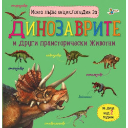 Моята първа енциклопедия за динозаврите Моята първа енциклопедия за динозаврите