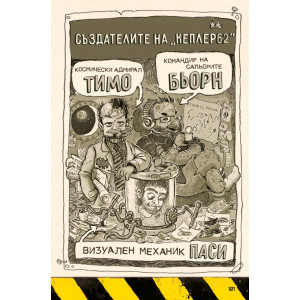Кеплер 62, книга 1: Поканата