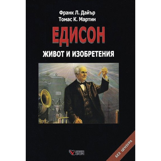 Едисон. Живот и изобретения