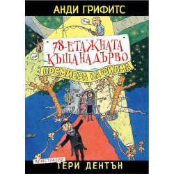 78-етажната къща на дърво 78-етажната къща на дърво