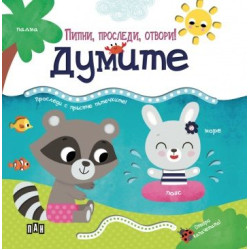 Пипни, проследи, отвори! Думите Пипни, проследи, отвори! Думите