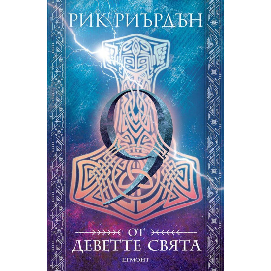 9 от деветте свята | Рик Риърдън