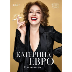 Катерина Евро... и още нещо Катерина Евро... и още нещо