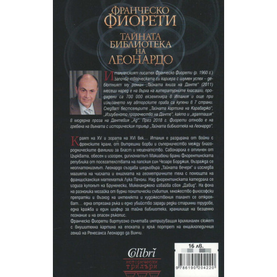 Тайната библиотека на Леонардо