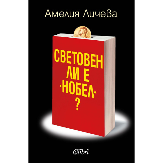 Световен ли е „Нобел“?