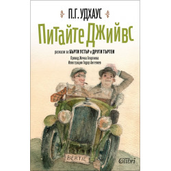 Питайте Джийвс Питайте Джийвс