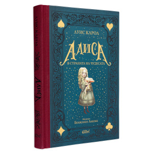 Алиса в Страната на чудесата - твърди корици, луксозно издание