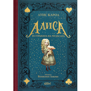 Алиса в Страната на чудесата - твърди корици, луксозно издание