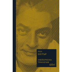 Нюйоркска трилогия Нюйоркска трилогия