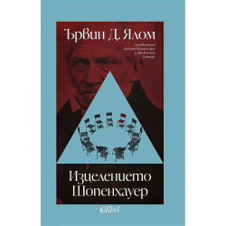 Изцелението Шопенхауер Изцелението Шопенхауер