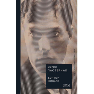 Доктор Живаго