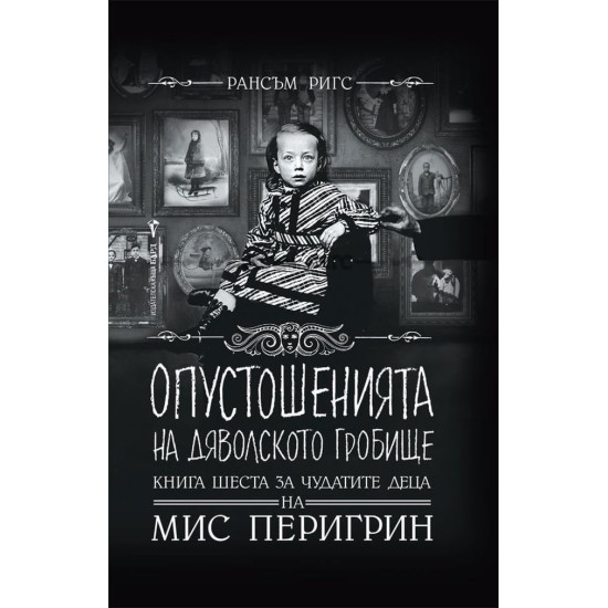 Опустошенията на Дяволското гробище - книга 6