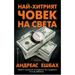 Най-хитрият човек на света Най-хитрият човек на света