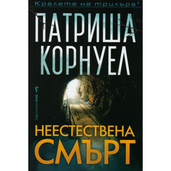 Неестествена смърт - книга 27